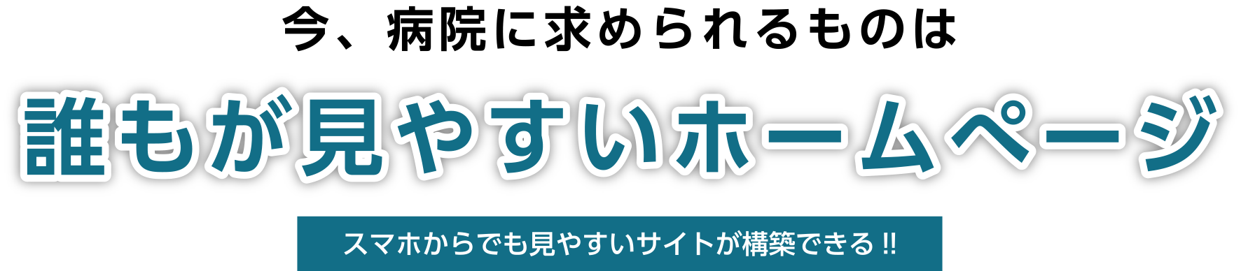 今、病院に求められるものは誰もが見やすいホームぺージ スマホからでも見やすいサイトが構築できる！！