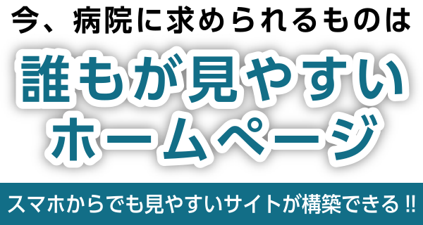 今、病院に求められるものは誰もが見やすいホームぺージ スマホからでも見やすいサイトが構築できる！！